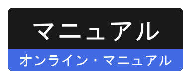 『マニュアル』ページへ